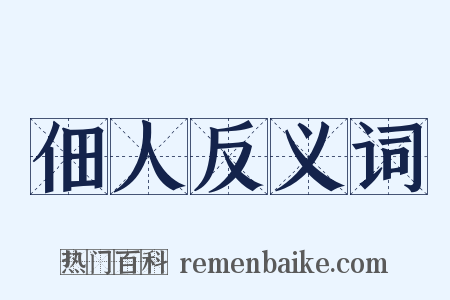 佃人反义词是什么意思的图片